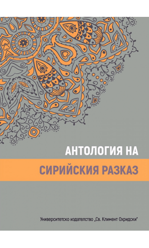 Anthology of Syrian Short Stories
